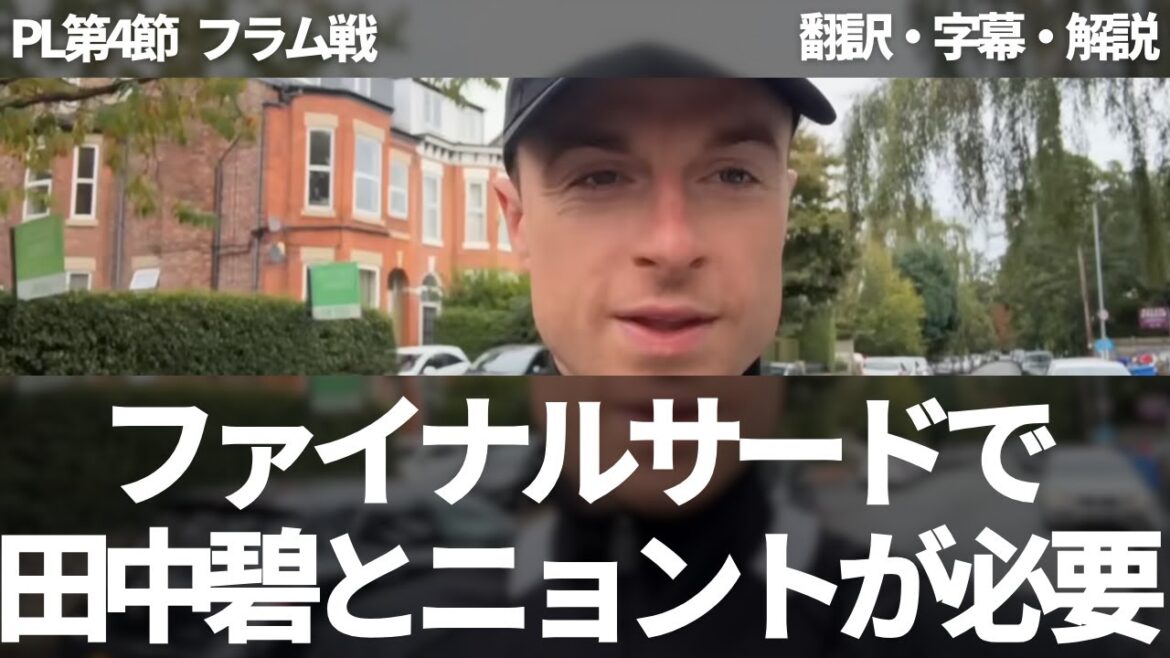 Tanaka Aoi and Nyont improve their team as they learn from the match against Fulham. Leeds fan expresses high expectations for Tanaka Aoi as the connecting player in the middle[with subtitles and commentary]