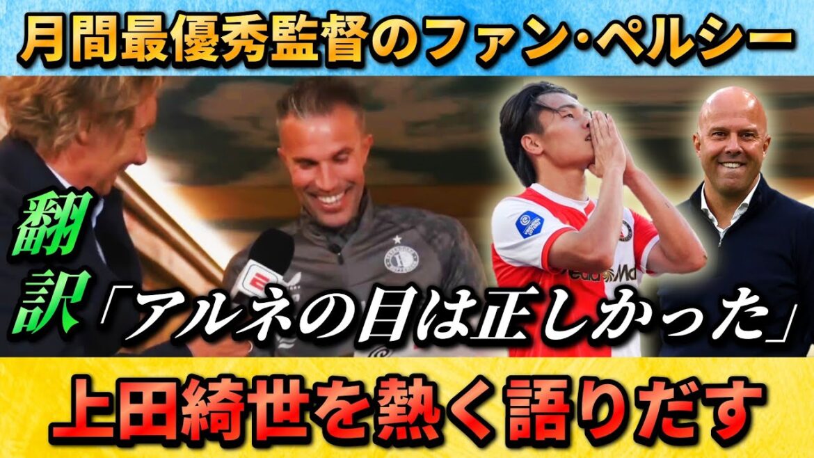 [翻訳-動画] Van Persy, the best manager of the month, talks about Ueda Kyosei's great performance, "Arne was not insane" #Ueda Kyosei #Soccer #Japan Football Team