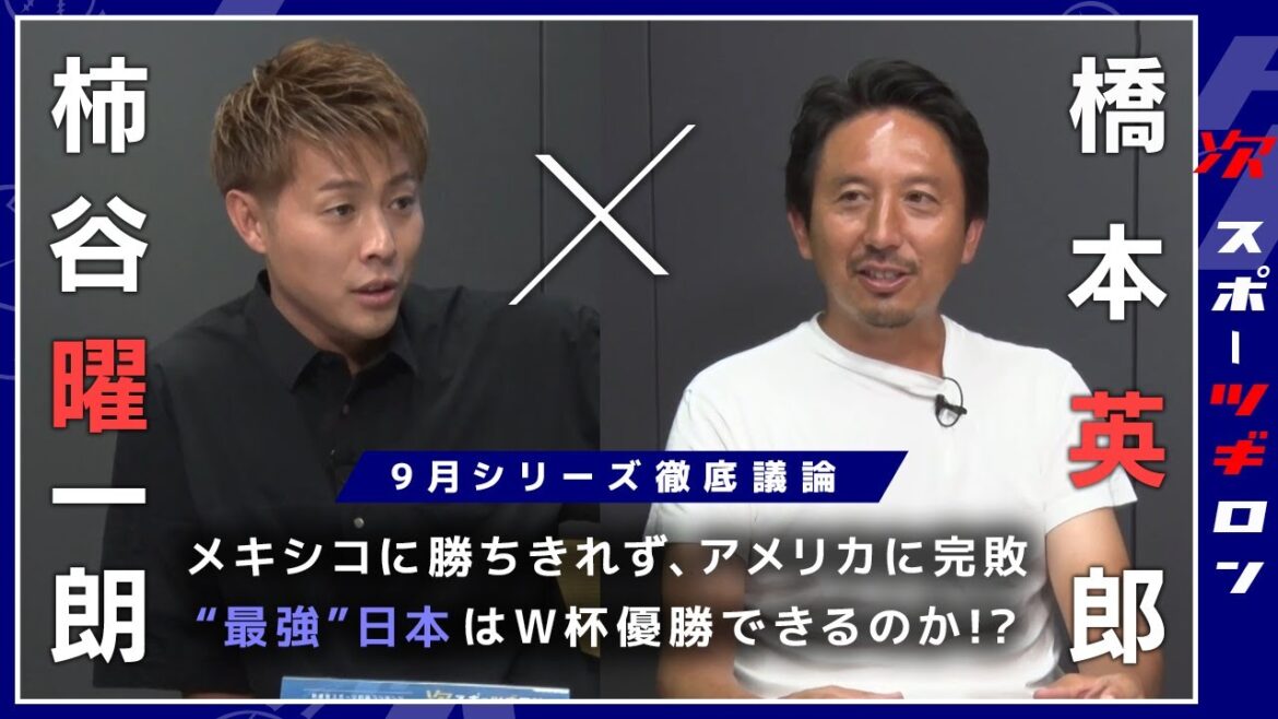 [New series]Kakitani Yoichiro and Hashimoto Hideo discuss the shocking September series! Is Moriyasu Japan a future? 60 minutes to explore tips for winning the World Cup | Sports Guillon #1 Part 1[Synchronous]