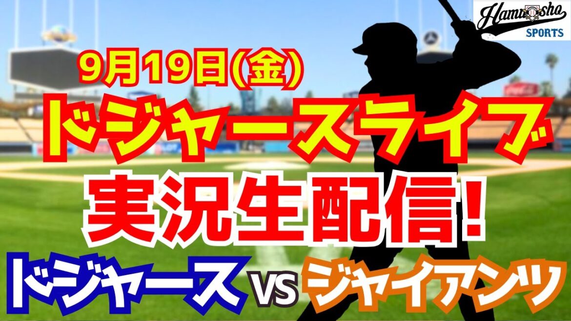 [Otani Shohei][Dodgers]Dodgers vs Giants, starting Yamamoto Yushin, 9/19[Radio Collection Live Commentary]