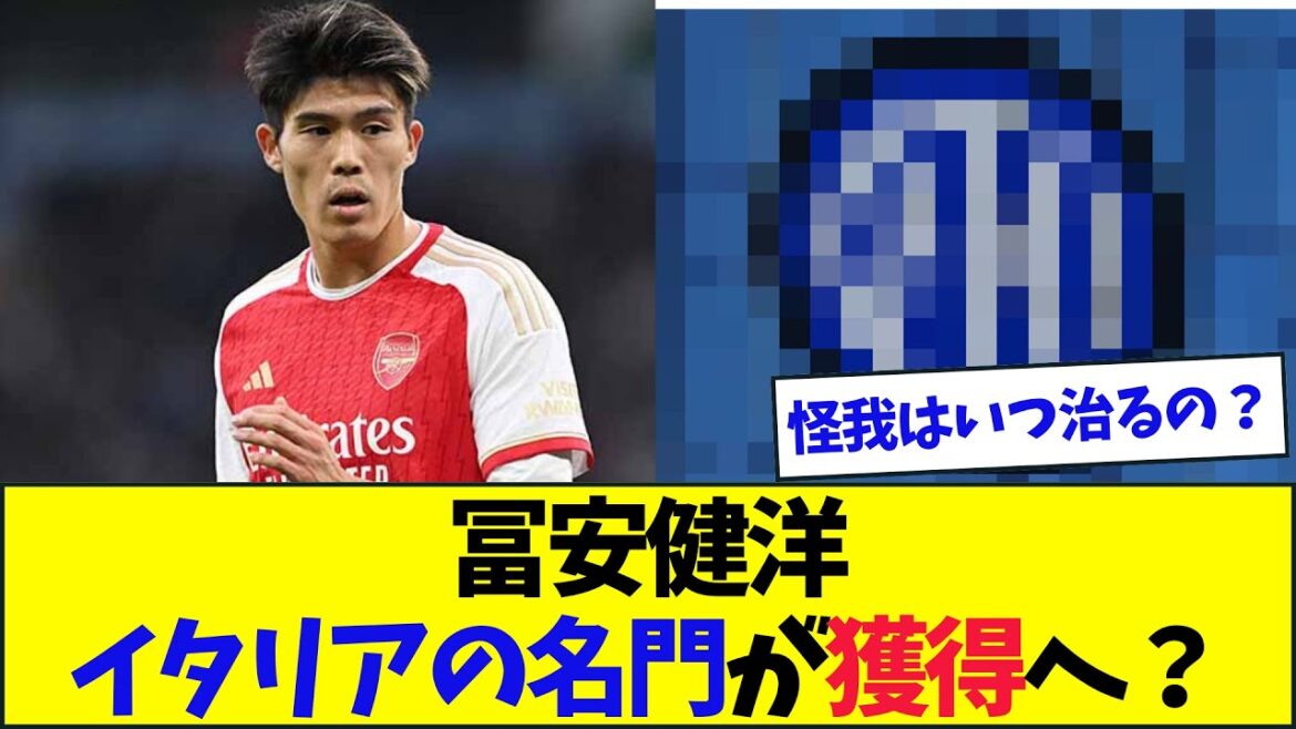 Freelancers Takehiro Tomiyasu is a prestigious Italian sect aiming to acquire him?