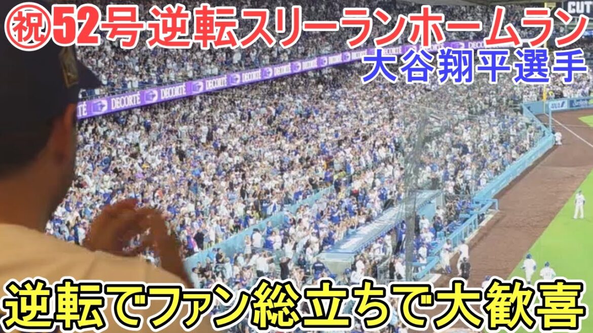 ㊗️52 Reversal Three-Run Home Run㊗️To the left stands in the reverse direction[Otani Shohei]vs. San Francisco Giants - 2nd match in the series - Shohei Ohtani 52nd HR vs Giants 2025