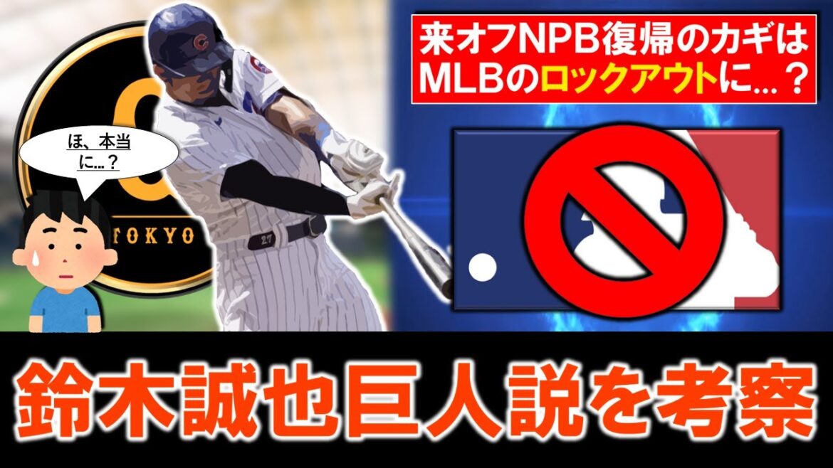 [Isitreallypossible…?】ThetheorythatCubs”SuzukiSeiya”willbecomeaGiantswillbeahottopicintheoff-season2026…!?Consideringactualpossibilitiesdespitethepossibilityofalockoutinlabor-managementagreement [Isitreallypossible...?】ThetheorythatCubs"SuzukiSeiya"willbecomeaGiantswillbeahottopicintheoff-season2026...!?Consideringactualpossibilitiesdespitethepossibilityofalockoutinlabor-managementagreement