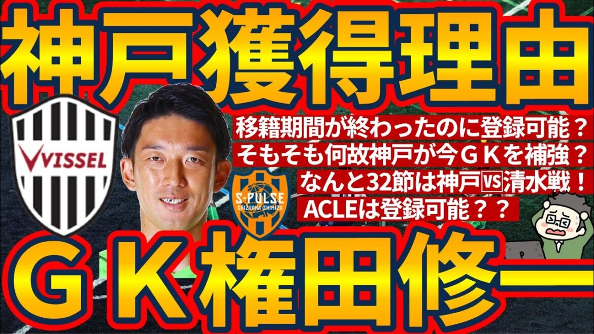 [Vissel Kobe acquires goalkeeper Gonda Shuichi]Reason for joining the transfer, and is it possible to register even after the transfer and additional registration period has ended? Possibility to participate in ACLE + No Milk Sato's radio appearance announcement