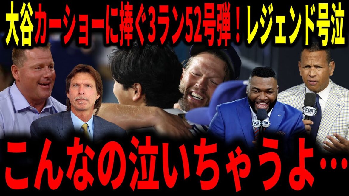 [Otani Shohei]A 3-run home run dedicated to the Otani Car Show! Legends crying so much... "I'm sure I'll cry like this..."