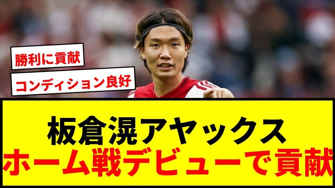 [Breaking News]Itakura Ko contributes to victory with his debut at Ajax home match! The commander also praised it: "The condition was good."