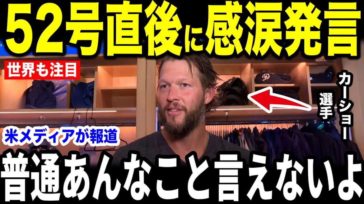 [Otani Shohei]Immediately after the 52nd home run, Car Show shed tears in an interview with the US media about why Otani shed tears when he let out a "first voice that hits his heart" that he let out on the bench, and tears are constantly unstoppable[Overseas reactions MLB Major Baseball]