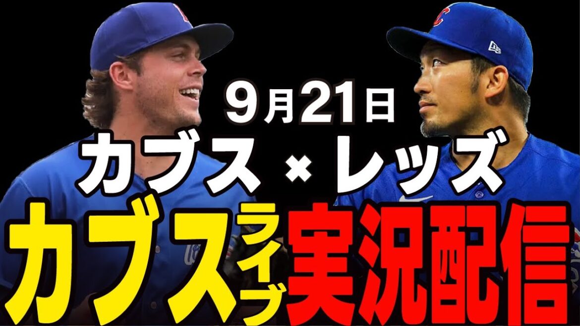 [Cubs/Suzuki Seiya]9/21 Asad starts!! Will the losing streak stop? Cubs vs Reds[Cubs Live]#Suzuki Seiya #Major Live #Cubs #Cubs Live