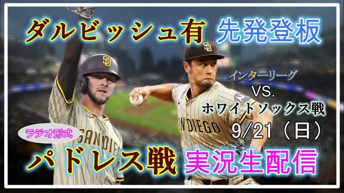 [Padres Live]MLB Padres VS. White Sox Live Live Streaming 2025.9.21 8:10~[Darvish Yu Starting]