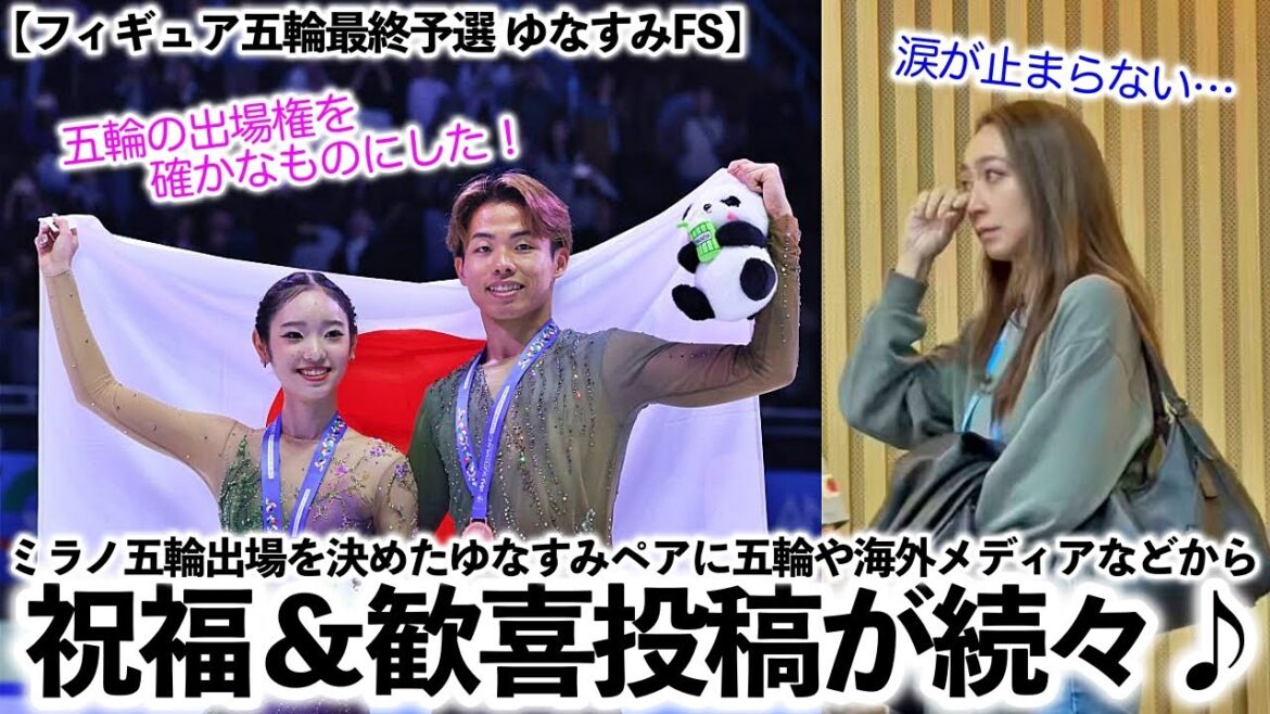 [Final Figure Olympics Qualifying Yunasumi FS]"I can't stop crying...❤︎" Yunasumi has decided to compete in the Milan Olympics and many other media congratulations on the Olympics and overseas media♪