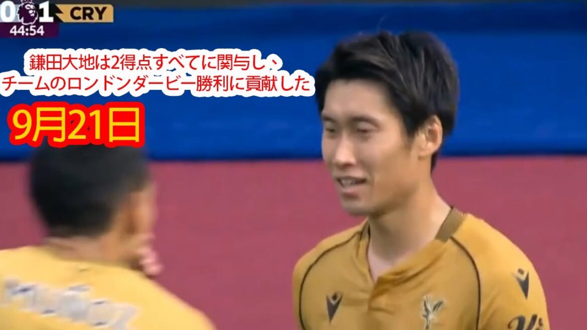 [September 21]Kamata Daichi was involved in all two goals and contributed to the team's victory in the London Derby.