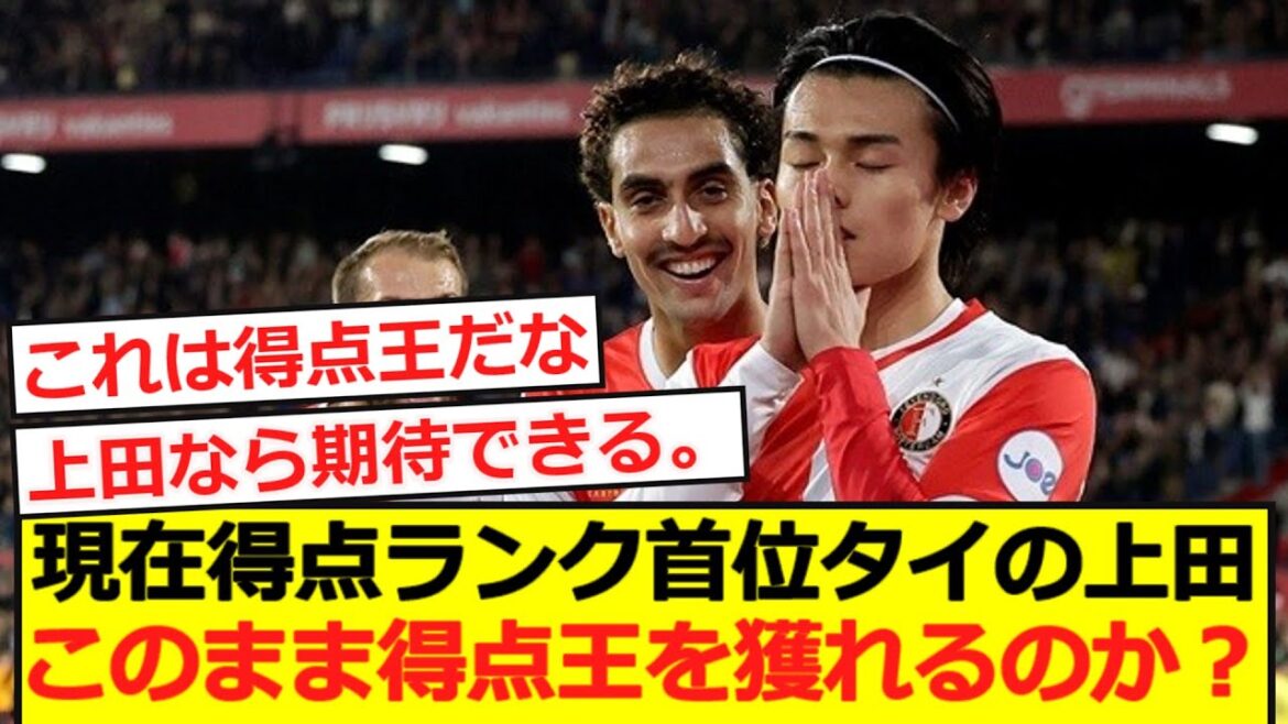 [Top Scoring]Ueda is tied for the top scorer in the Netherlands. Will we continue to win the top scorer like this?