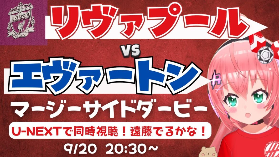 Simultaneous viewing and commentary | Liverpool vs Everton Merseyside Derby! Will Endo Kou also appear? LIV v EVE Premier League 25/26 #Hikariria Soccer Girl VTuber]*The video is from U-NEXT