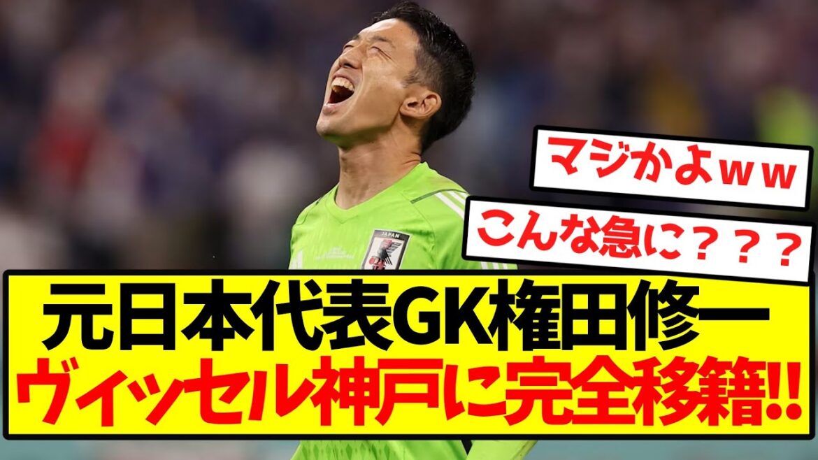 [Super Breaking News]Former Japanese National Team goalkeeper Gonda Shuichi is now fully transferred to Vissel Kobe! !