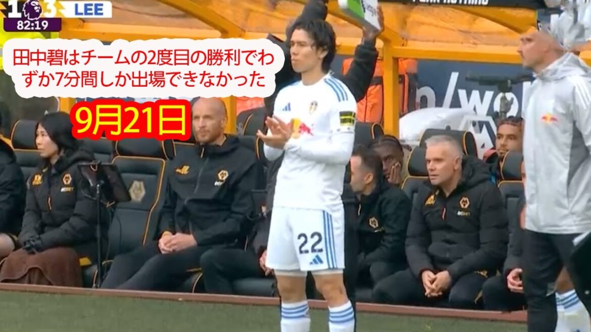 [September 21]Tanaka Aoi was only able to play for just seven minutes in the team's second victory.