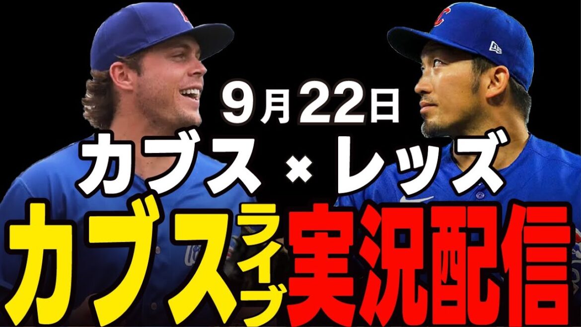 [Cubs/Suzuki Seiya]9/22 Taiyon's starting pitcher!! Will the sweep be stopped? Cubs vs Reds[Cubs Live]#Suzuki Seiya #Major Live #Cubs #Cubs Live