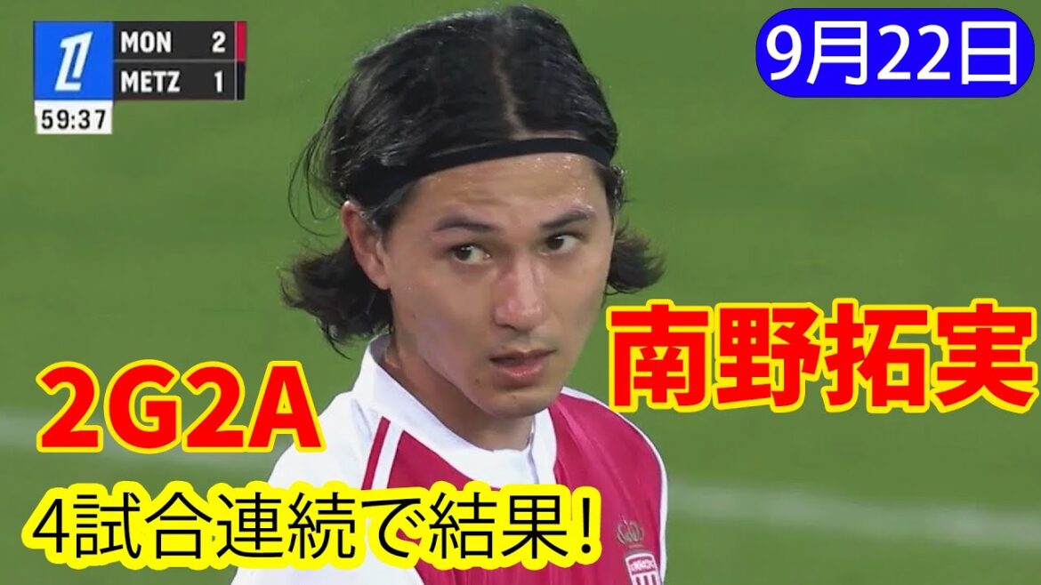 [September 22]Minamino Takumi scored an assist, and was involved in scoring for the fourth consecutive game in Monaco (two goals and two assists).