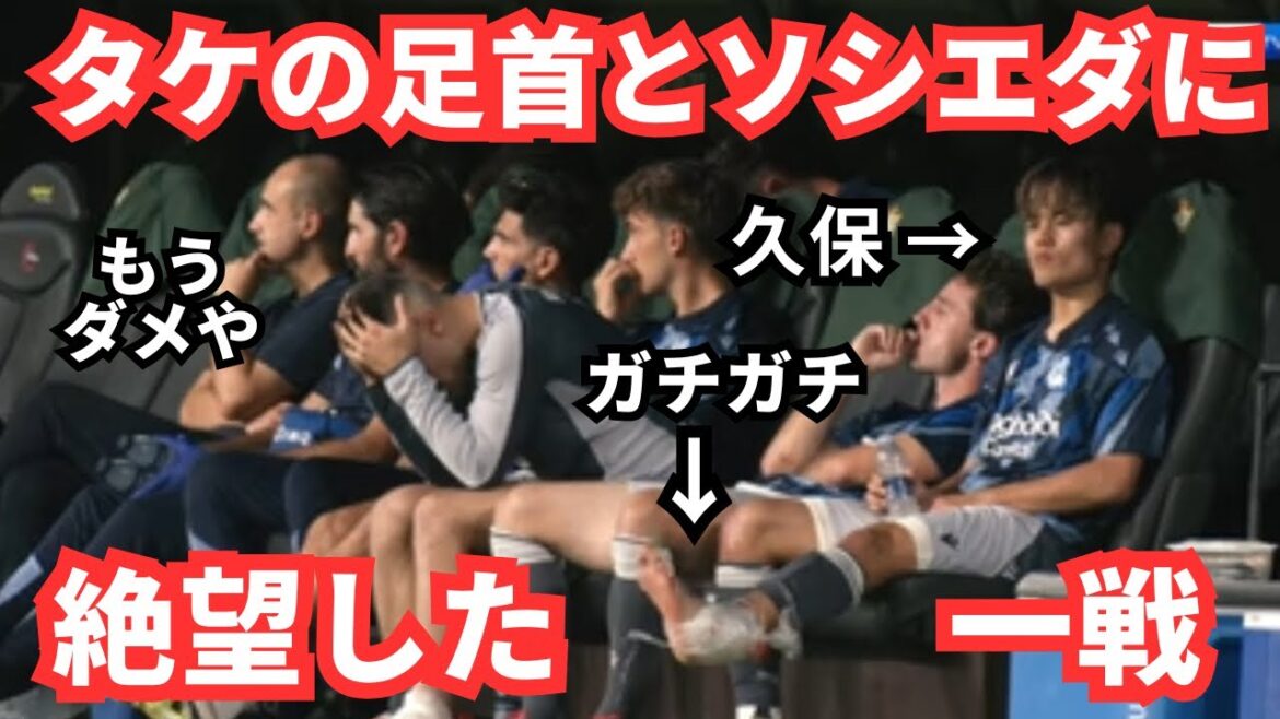 Take's ankles...the despair and light felt when he saw Kubo Takefusa's appearance