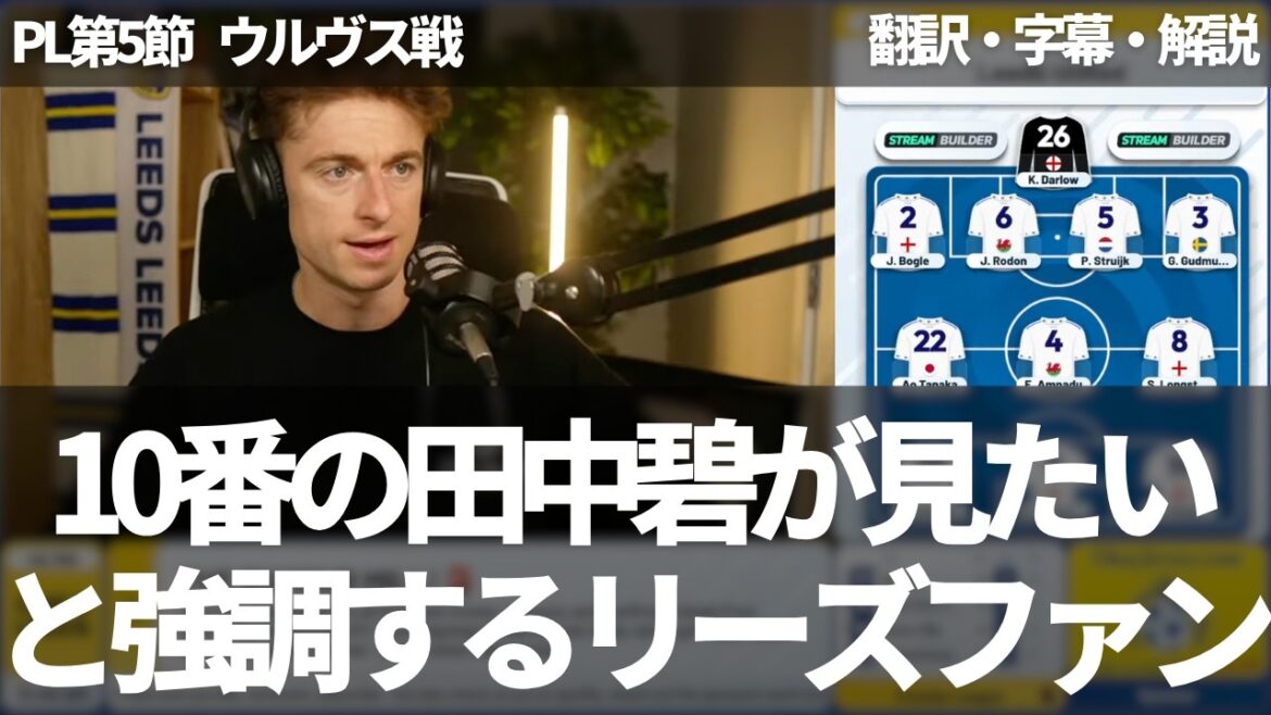 Leeds fans who want Tanaka Aoi to play creatively on the 10th (with subtitles and commentary)