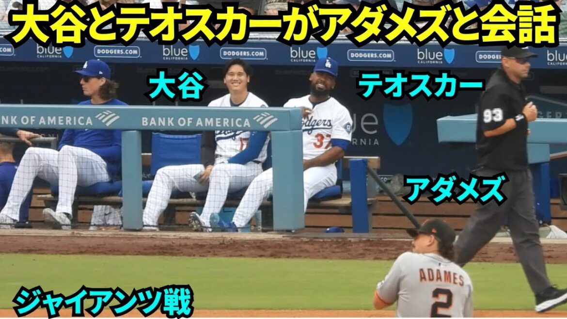 Otani Shohei and Theoscar on the bench talk with Giants' Adames in a gesture! ![Local footage]The Giants match on September 21, 2025
