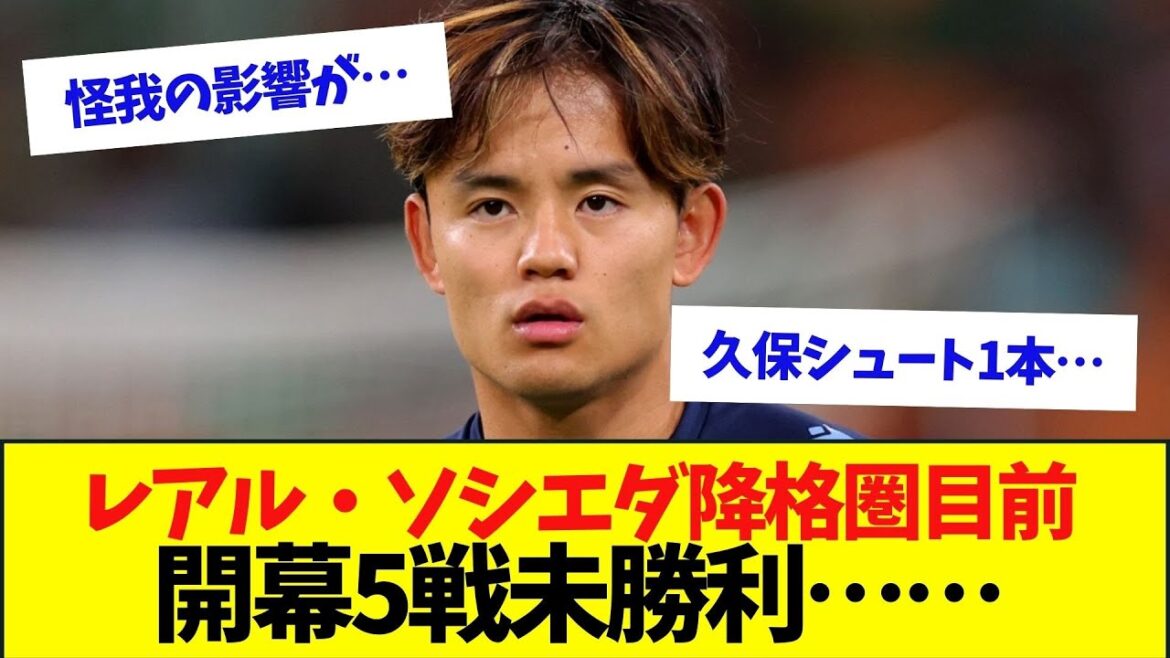 Is Real Sociedad finally insane? Kubo Takefusa is also replaced halfway through and it is finally reaching relegation zone...