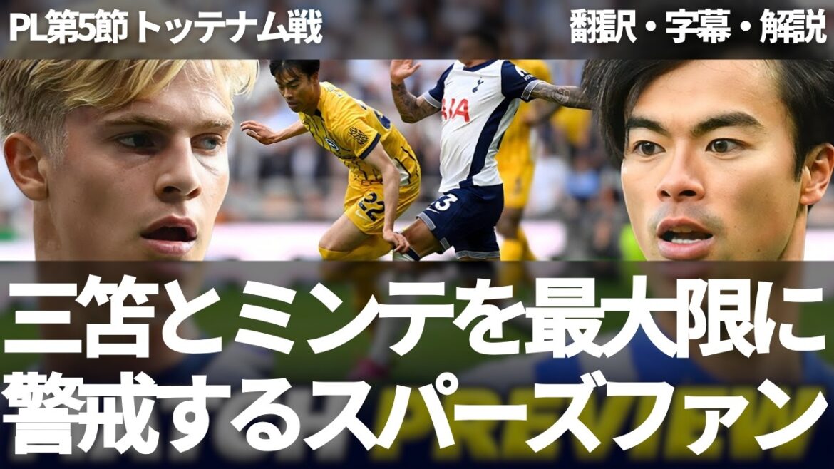 Polo, Spence or Udogi? Spurs fans are utmost caution against the amazing wings of Mito Kaoru and Minte[with subtitles and commentary]