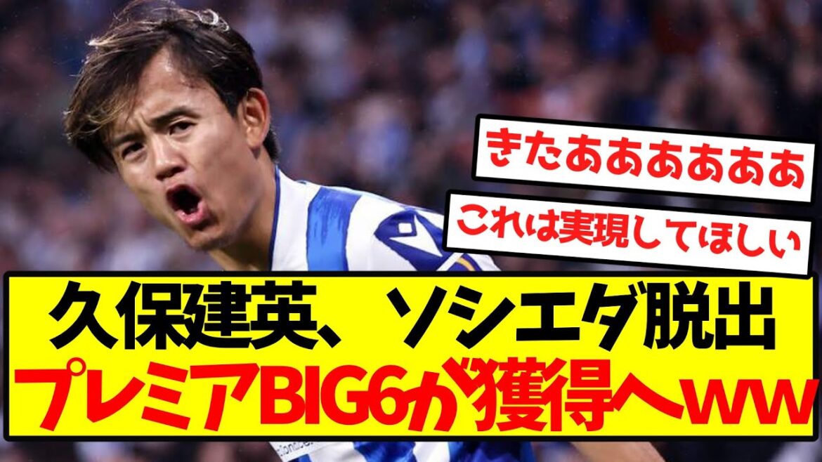 [Super hot]Kubo Takefusa will win Premier BIG6, Escape from Sociedad LOL