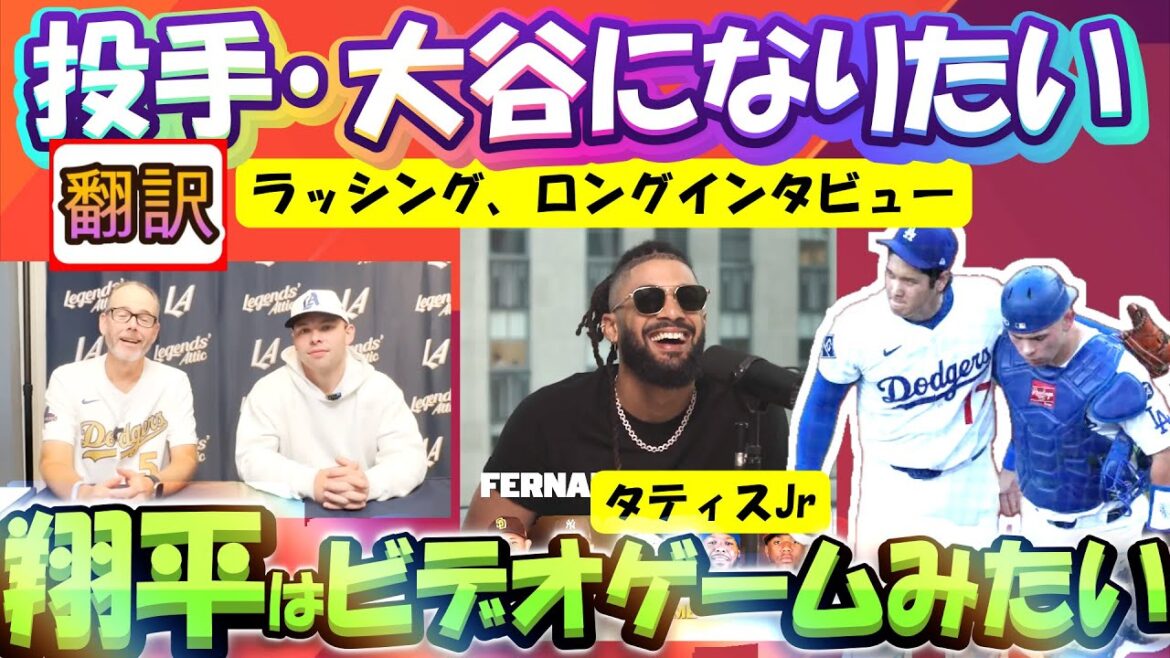 [Otani Shohei MLB: Translation]Rushing's true feelings talk, Why Otani's magic ball is crazy/Otani's XX that Tatis Jr. admires/Battery with Kershaw/Subtitle translation English subtitle vocabulary explanation
