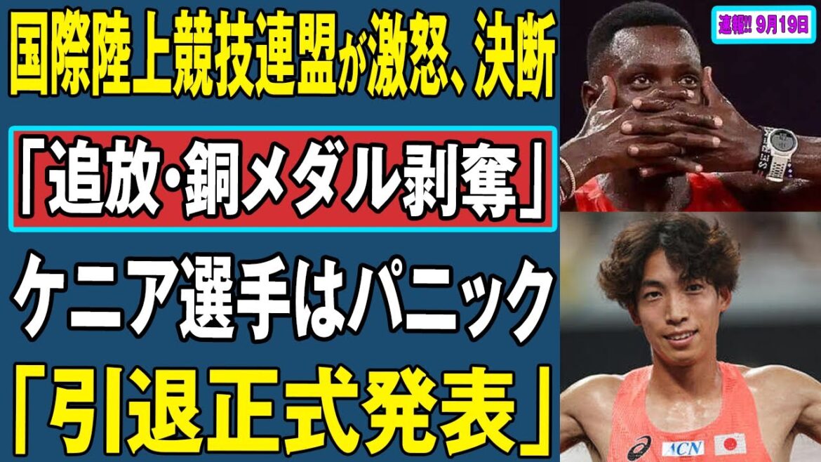 [World Athletics Federation]International Athletics Federation furious, decision: "Exile, stripped of bronze medal" Kenyan athlete panics: "Retirement official announcement"