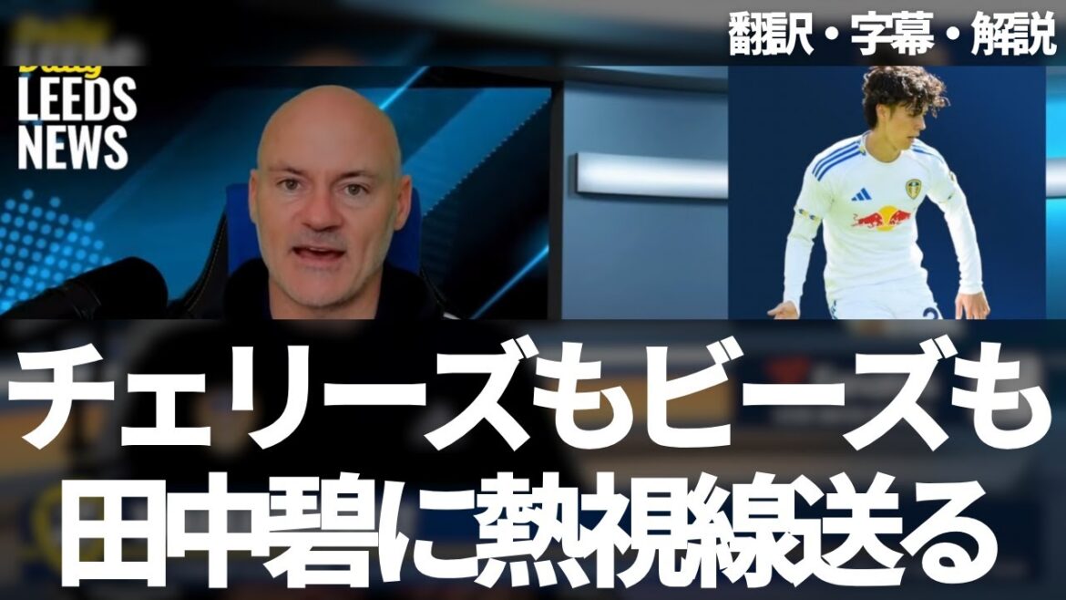 Both Bournemouth, Brentford and Celtic 😀 A team that gives a passionate look to Tanaka Aoi and Leeds fans talk about the possibility of a transfer if Leeds is demoted[with subtitles and commentary]
