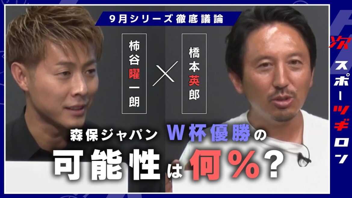 [Kakitani Yoichiro x Hashimoto Hideo]Ask a former Japanese national team: "How can Moriyasu Japan win the World Cup?" | Sports Guilon #1 Part 2[Synchronus]