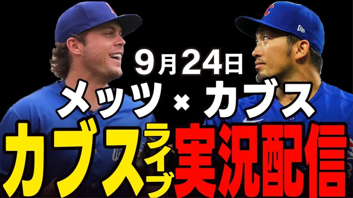 [Cubs/Suzuki Seiya]9/24 Horton starting!! Finally, the last six consecutive games!! Cubs vs Mets[Cubs Live]#Suzuki Seiya #Major Live #Cubs #Cubs Live