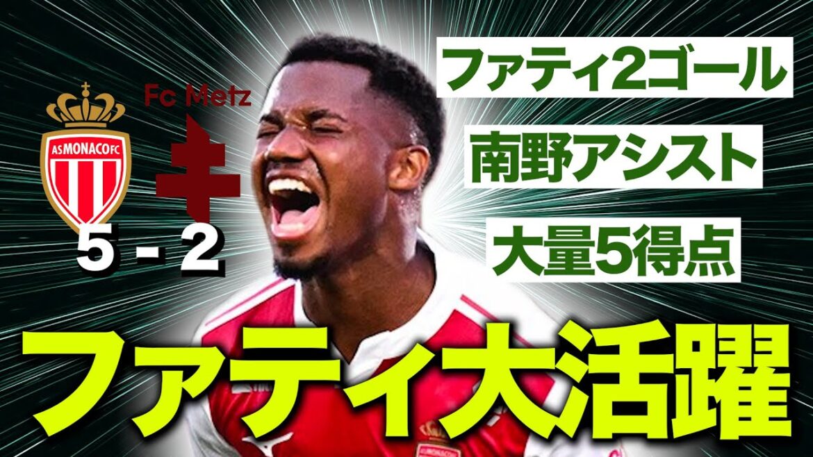 Fati's two goals for his comeback, and Minamino was one assist. Let's take a look back at Monaco's game, where we scored a lot!