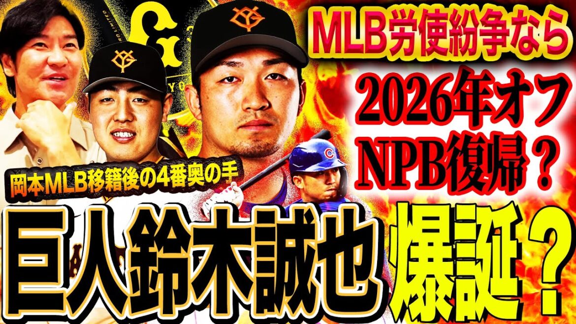 [Dengeki]A comprehensive review of the Sankei Shimbun report, "The conditions for the birth of the Giants Suzuki Seiya are all right" ︎If the MLB labor-management dispute is locked out, it will be a reality that it will return to Japan next year!? Former major Naosei explains!