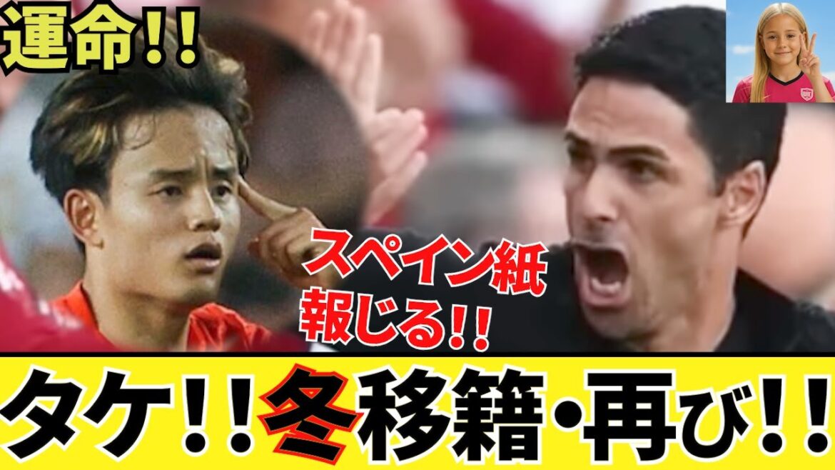 【impact! ! 】It's already here! ! Report on Spanish media! ! Kubo Takefusa Sociedad transfers to winter! ! Premier Vic 6! ! Is this winter already confirmed? ! Also includes official La Liga tweets from Kubo Takefusa! !