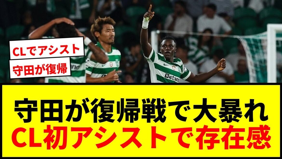 [Breaking News]Morita Hidemasa's first assist of the season in his return game! Sporting starts a big victory in the European Champions League!