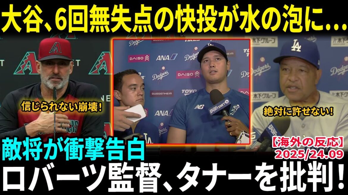 [Otani Shohei]A great pitcher pitching without allowing a run in the 6th inning, but his team's bullpen collapses dramatically! The enemy general confesses his shocking confession: "Otani pitched so well..." Manager Roberts couldn't hold it in and criticizes Tanner![Overseas Reactions/MLB/Baseball]