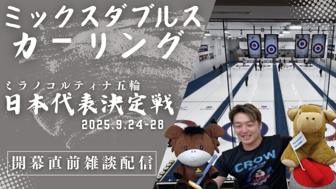 [Curling]"Chat broadcast on the night before the opening" is finally beginning! Highlights of the Japan National Team Championship at the Milan Cortina Olympics! ? (Wednesday, September 24th, 2025, 23:30-23:59)