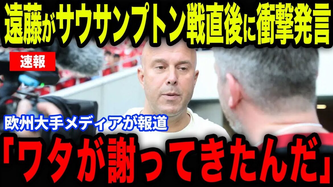 [Endou Wataru]Endo's shocking statement immediately after the match against Southampton... What was revealed in an interview with European media?[Overseas reactions/Japan national soccer team]