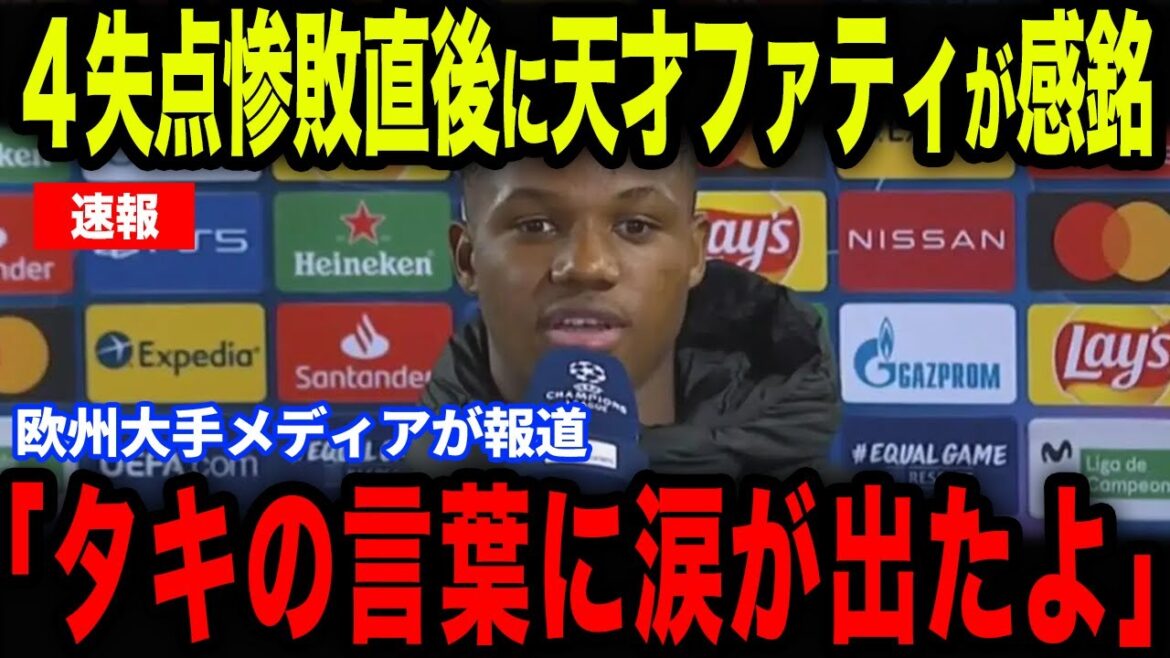 [Minamino Takumi]Fati, the prodigy, tears, after the great defeat at Bruges! An interview with European media reveals an emotional behind-the-scenes story with Minamino[Overseas reaction/Japan soccer team]