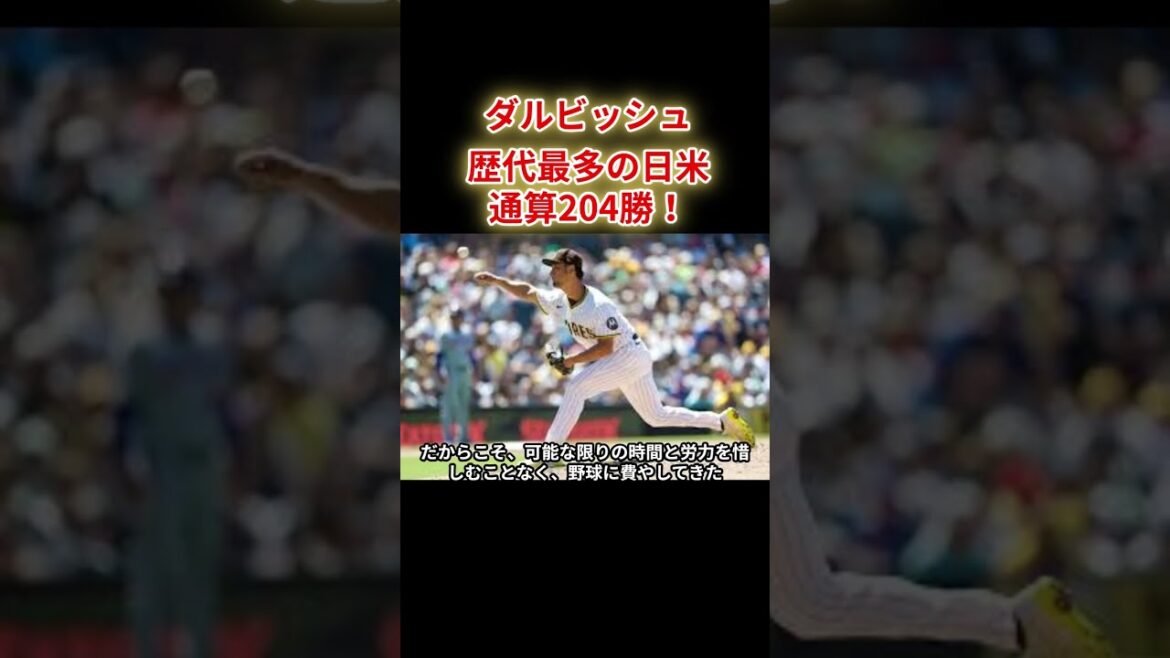 [Darvish]The most major Japanese pitcher in history, the highest win in Japan and the United States!