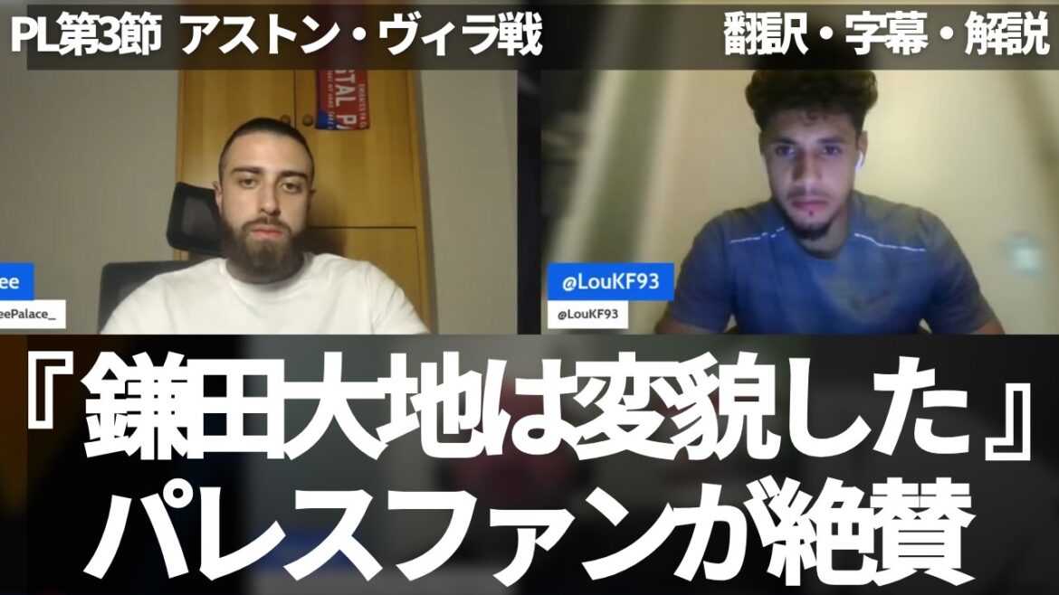 Palace fans praise Kamata Daichi, who gave the best performance on No. 10[with subtitles and commentary]