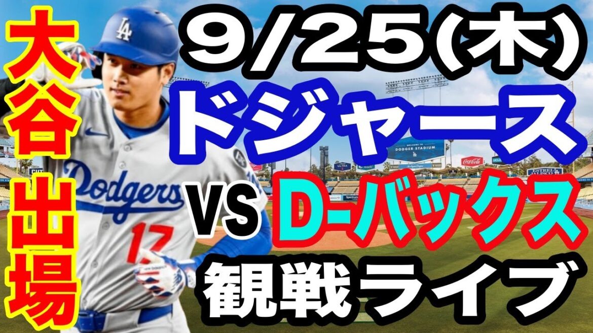 [OtaniShoheiparticipates!】【Dodgersmatchlive】9/25(Thursday)DodgersvsD-Buckswatchlive#OtaniShohei#YamamotoYushin#Livestreaming