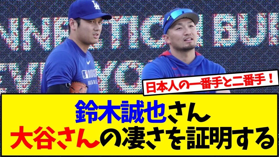 Suzuki Seiya indirectly proves Otani Shohei's greatness...[Reaction Collection]