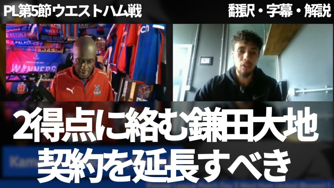 "The contract should be extended" Palace fans praise Kamada Daichi, who is involved in two goals, saying that he cannot be removed from the team[with subtitles and commentary]