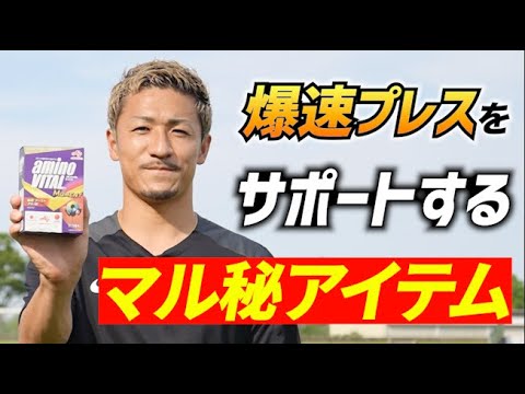 Maeda Daizen is a fan of him! What is Aminovital® MOMENT, which supports the super-fast press sprint? Maeda Daizen is a fan of him! What is Aminovital® MOMENT, which supports the super-fast press sprint?