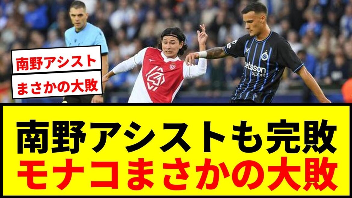 [Shocking]Monaco also gave up 4 runs in the Champions League as one assist Minamino Takumi! Brugge's great defeat on the ground lol
