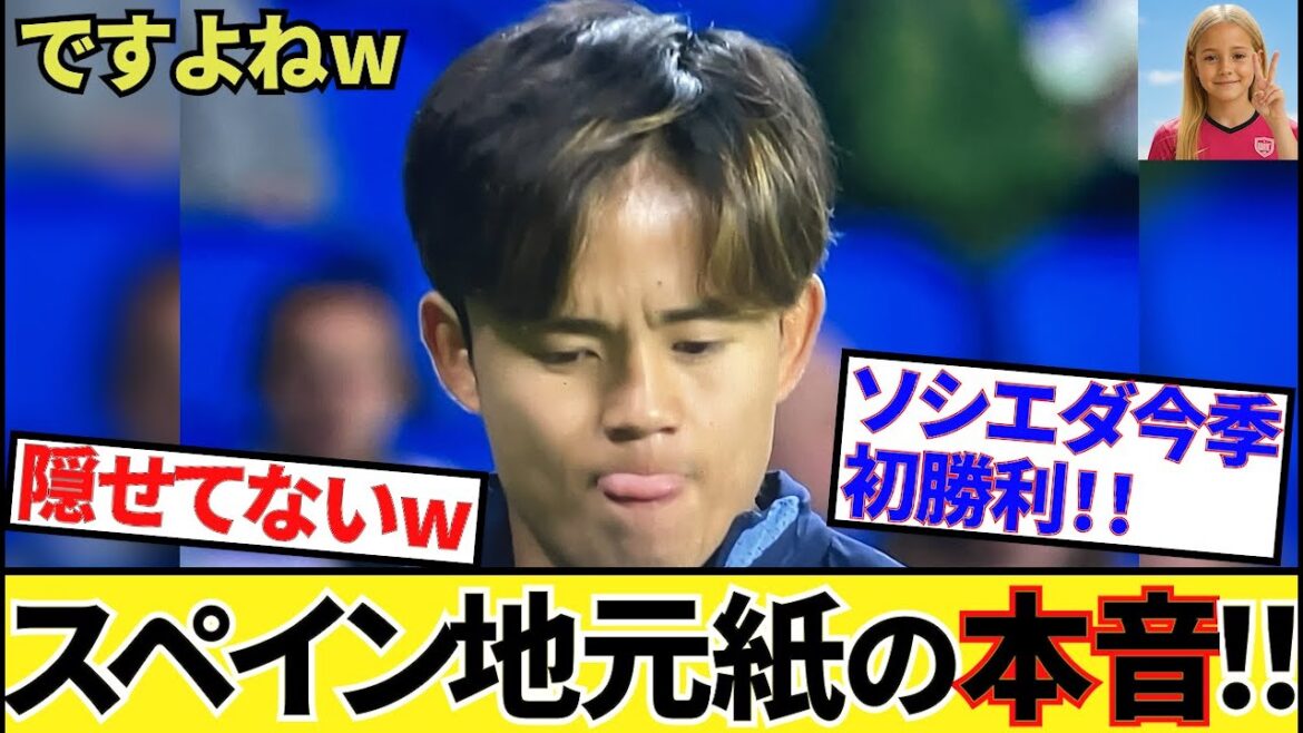 [That'syourtruefeelingsisn'tit?!】KuboTakefusaSociedad!!LaLigaround6!!Astunningvictorythetruefeelingsofthelocalreporterwereseenthere!!