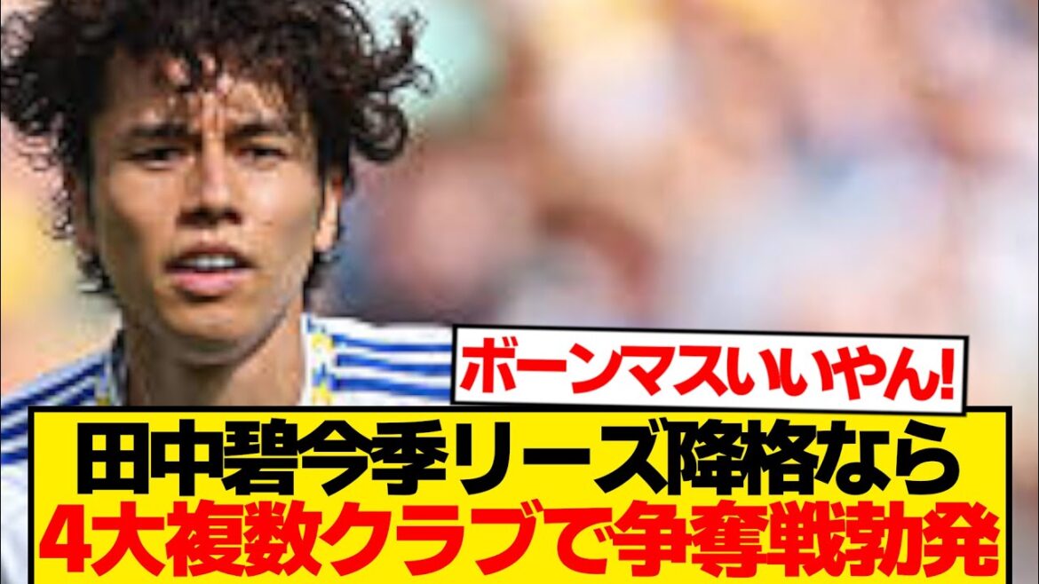 [Super Breaking News]Tanaka Aoi reports that multiple Premier and Bundesliga clubs prepare to steal after the season! ! ! ! ! !