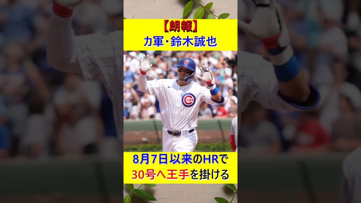 [Good news]Cubs' Suzuki Seiya's first HR since August 7th! He was on the mark with two home runs and four RBIs!